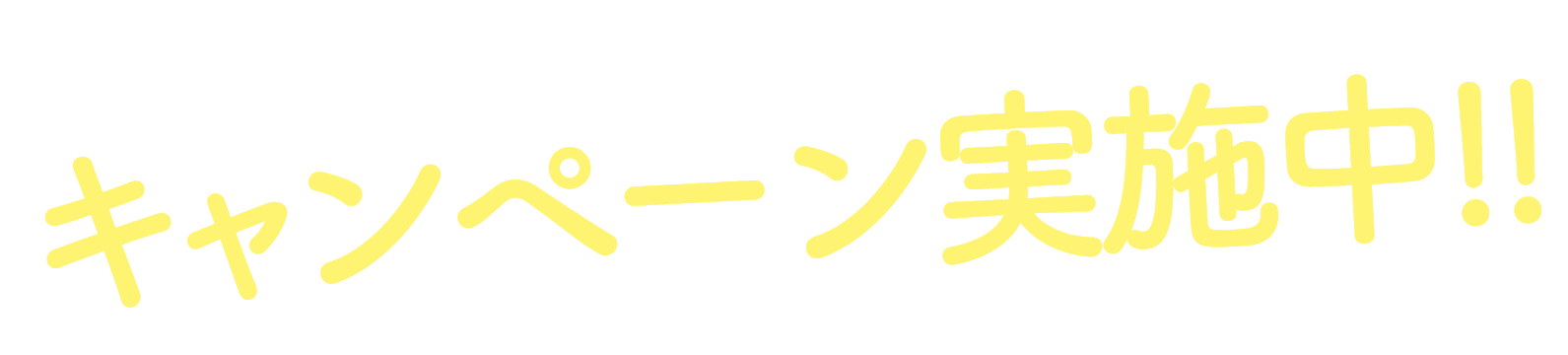 キャンペーン実施中！!